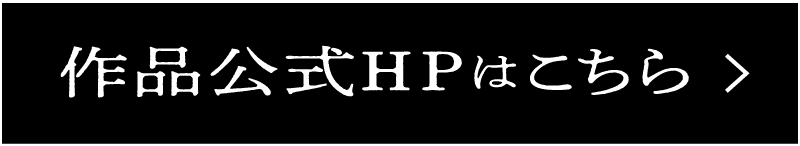 作品公式HPはこちら