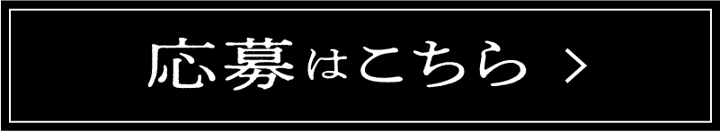 応募はこちら