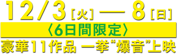 爆音映画祭 in MOVIX 昭島 豪華作品一挙爆音上映