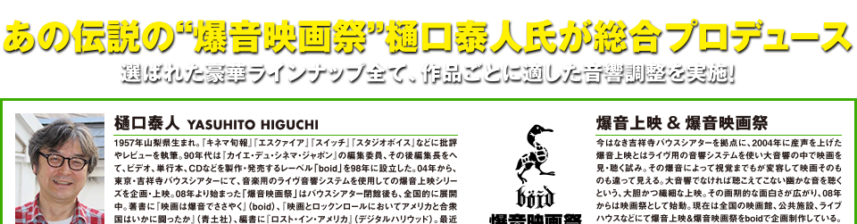 あの伝説の“爆音映画祭”樋口泰人氏が総合プロデュース