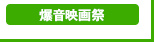 〈爆音映画祭〉http://www.bakuon-bb.net/