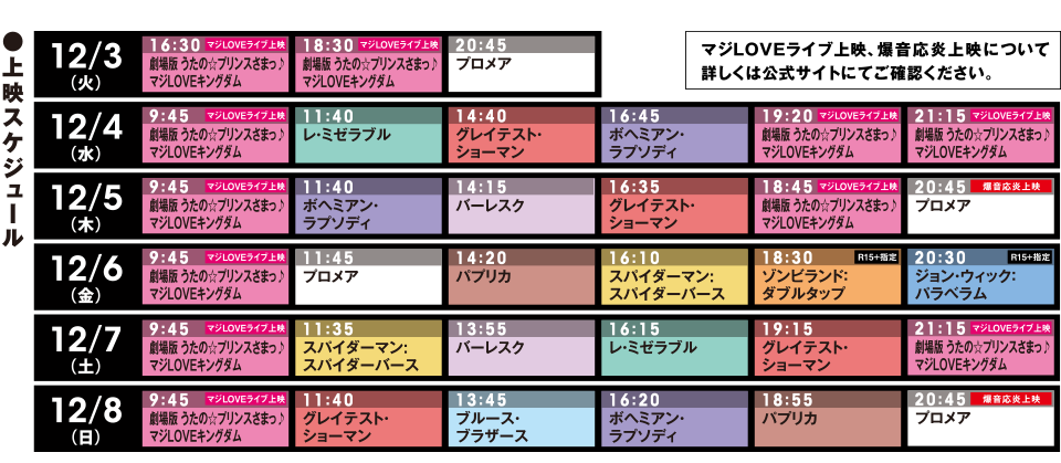 爆音映画祭 in MOVIX 昭島 ●上映スケジュール