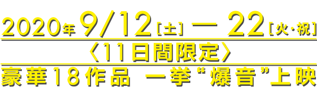 爆音映画祭 in MOVIX 昭島 豪華作品一挙爆音上映