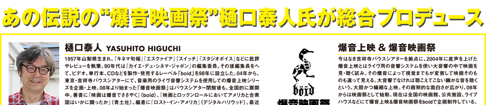 あの伝説の“爆音映画祭”樋口泰人氏が総合プロデュース