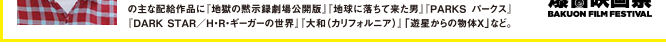 爆音映画祭 in MOVIX 昭島