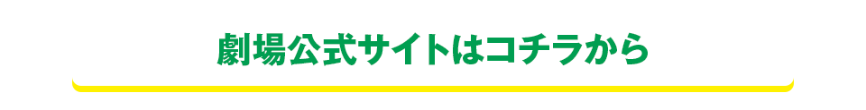 劇場公式サイトはコチラから