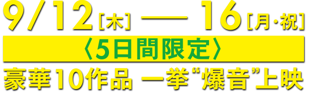 爆音映画祭 in MOVIX あまがさき 豪華作品一挙爆音上映