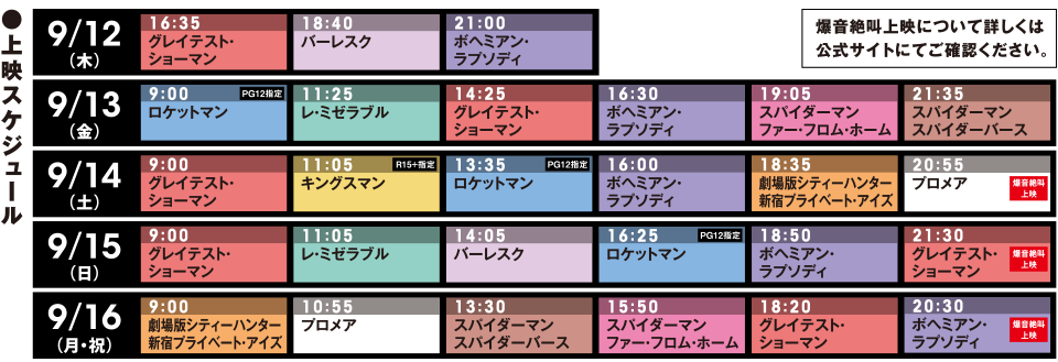 爆音映画祭 in MOVIX あまがさき ●上映スケジュール