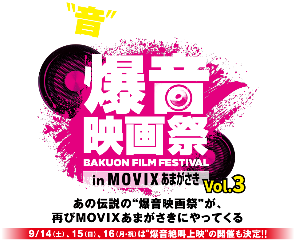 爆音映画祭 in MOVIX あまがさき