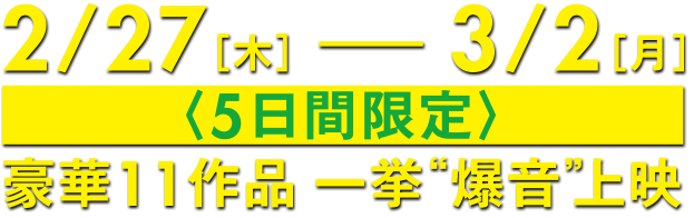 爆音映画祭 in MOVIX あまがさき 豪華作品一挙爆音上映