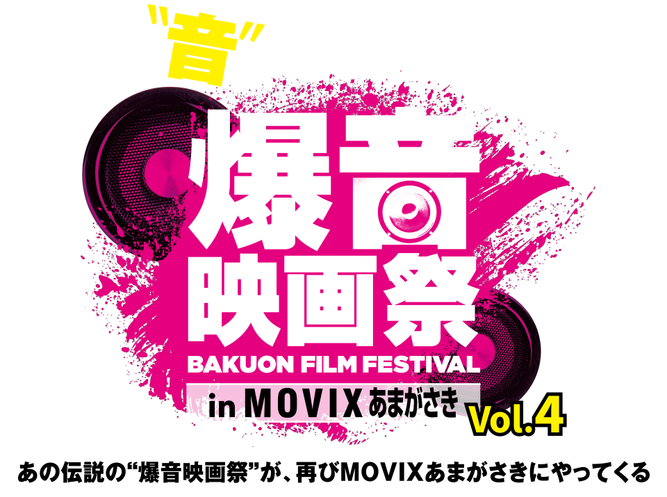 爆音映画祭 in MOVIX あまがさき