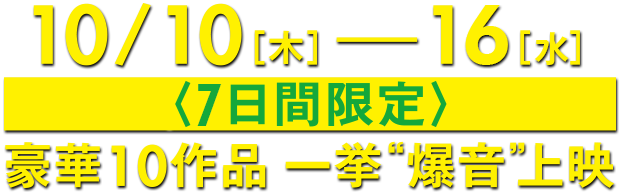 爆音映画祭 in MOVIX 亀有 豪華作品一挙爆音上映