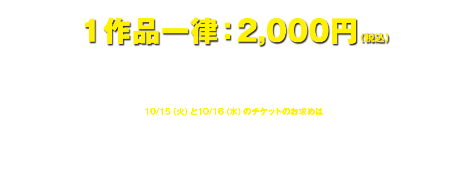 爆音上映：2,000円・爆音絶叫上映：2,200円