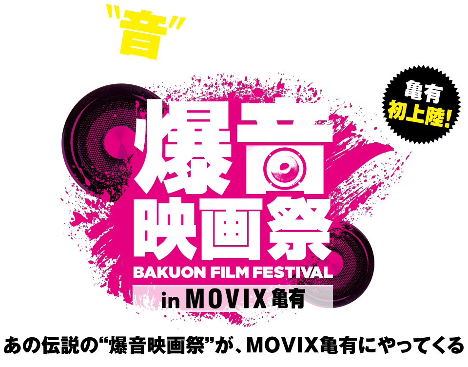 爆音映画祭 in MOVIX 亀有