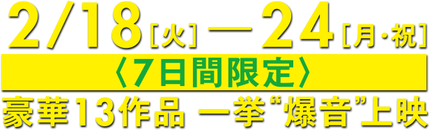 爆音映画祭 in MOVIX 亀有 豪華作品一挙爆音上映