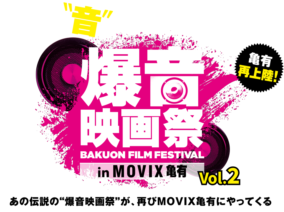 爆音映画祭 in MOVIX 亀有