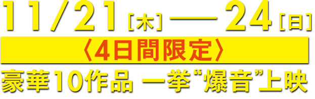 爆音映画祭 in MOVIX 柏の葉 豪華作品一挙爆音上映