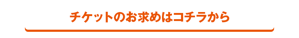 チケットのお求めはコチラから