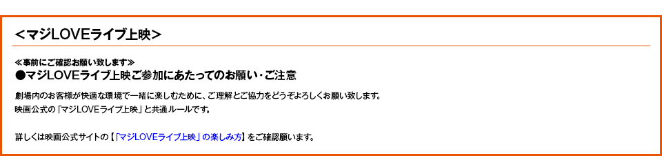 爆音映画祭 in MOVIX 柏の葉 マジLOVEライブ上映
