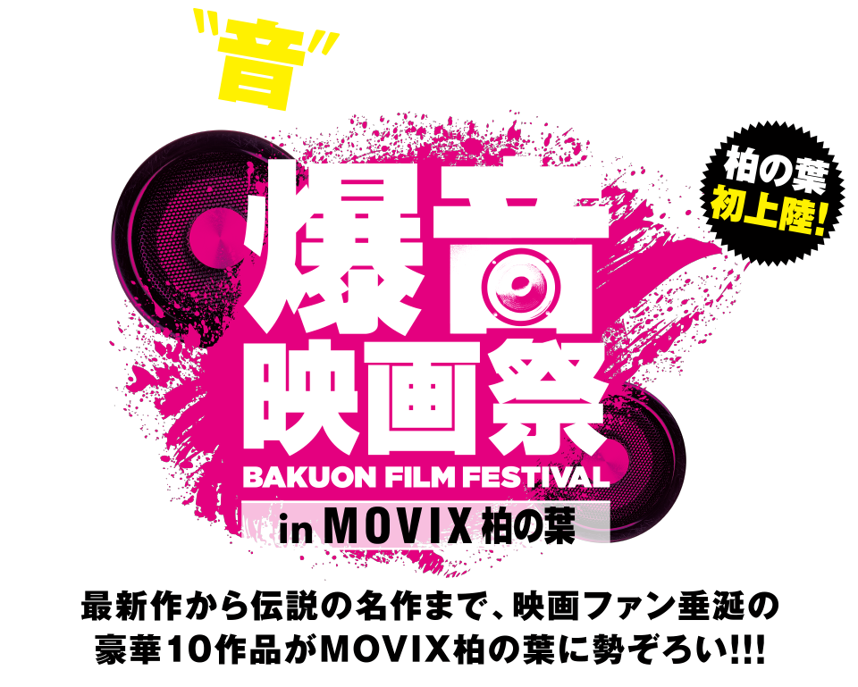 爆音映画祭 in MOVIX 柏の葉