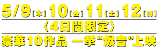 爆音映画祭 in MOVIX 倉敷 豪華作品一挙爆音上映