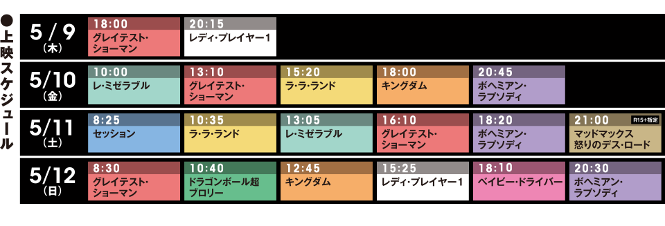 爆音映画祭 in MOVIX 倉敷 ●上映スケジュール