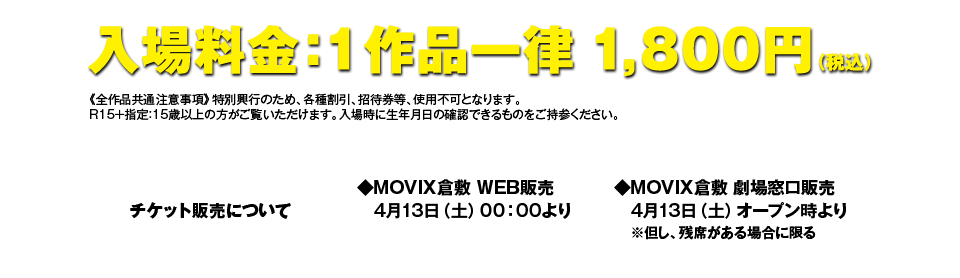 入場料金：1作品一律１，８００円（税込）