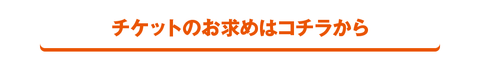 チケットのお求めはコチラから