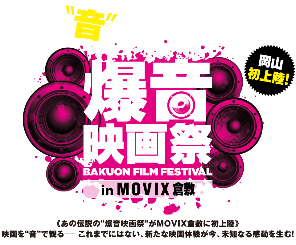 爆音映画祭 in MOVIX 倉敷