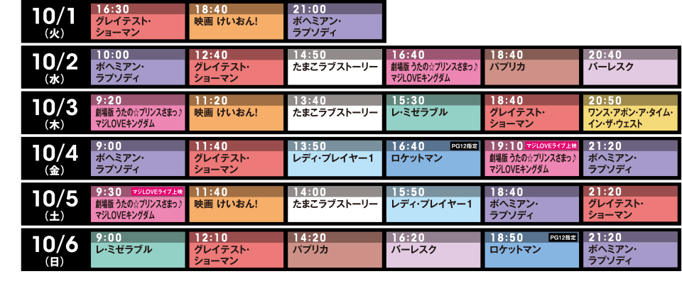 爆音映画祭 in MOVIX 京都 ●上映スケジュール