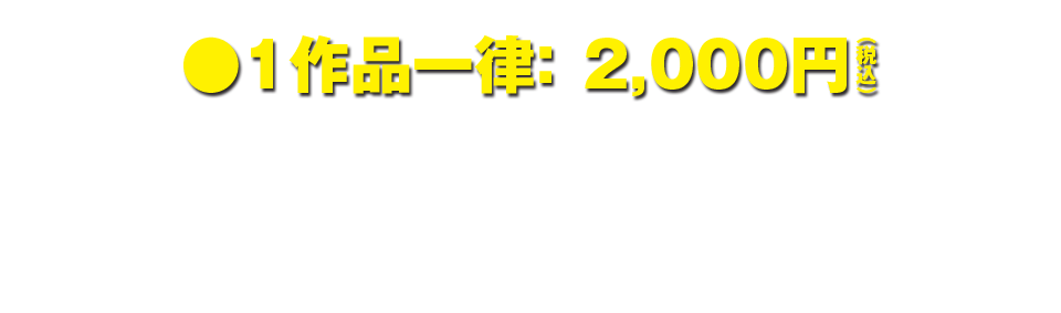 爆音上映：2,000円・マジLOVEライブ上映：2,200円