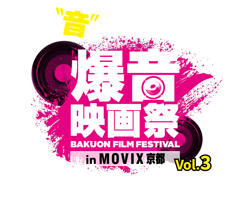 爆音映画祭 in MOVIX 京都
