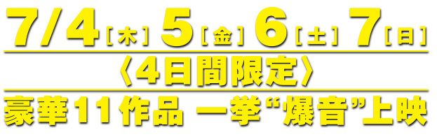 爆音映画祭 in MOVIX 三好 豪華作品一挙爆音上映