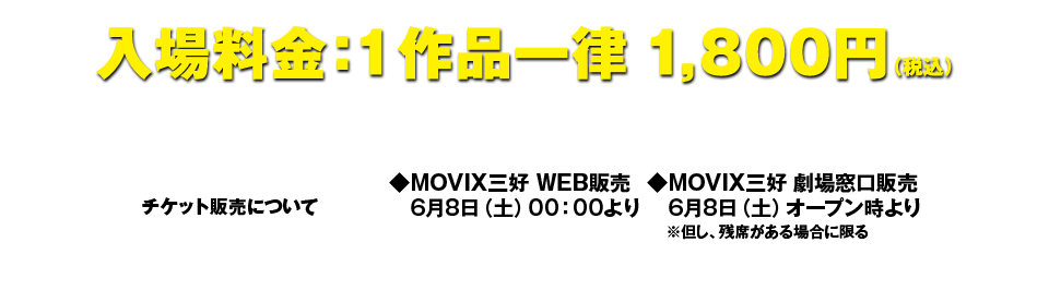 入場料金：1作品一律１，８００円（税込）