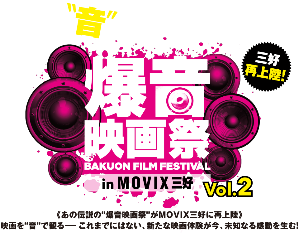 爆音映画祭 in MOVIX 三好