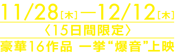 なんばパークシネマ 爆音映画祭 豪華作品一挙爆音上映