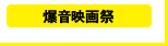 〈爆音映画祭〉http://www.bakuon-bb.net/