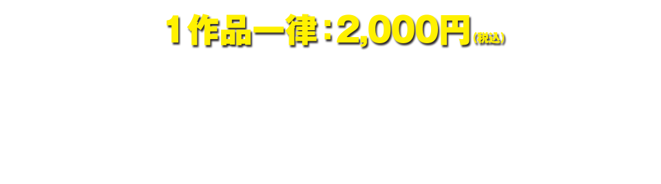 1作品一律：2,000円