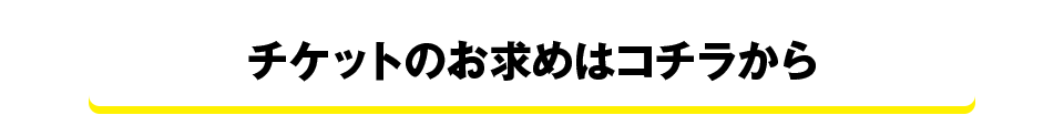 チケットのお求めはコチラから