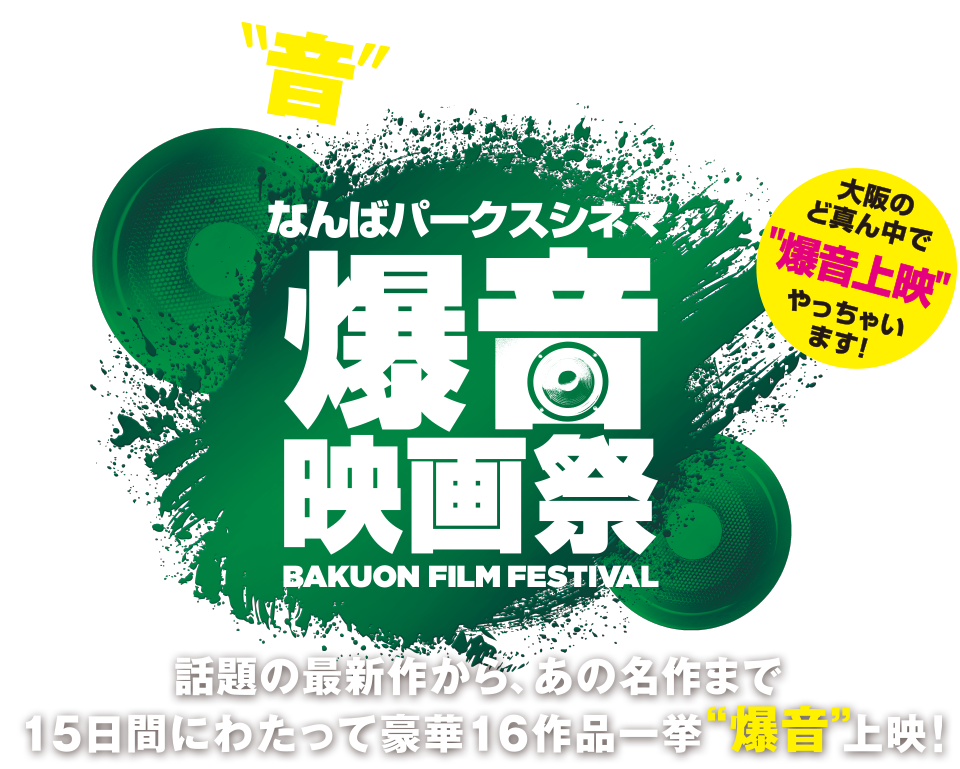 なんばパークシネマ 爆音映画祭