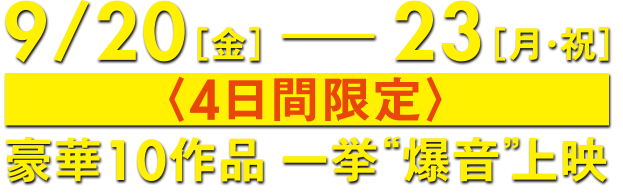 爆音映画祭 in MOVIX 利府 豪華作品一挙爆音上映