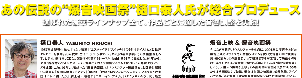 あの伝説の“爆音映画祭”樋口泰人氏が総合プロデュース