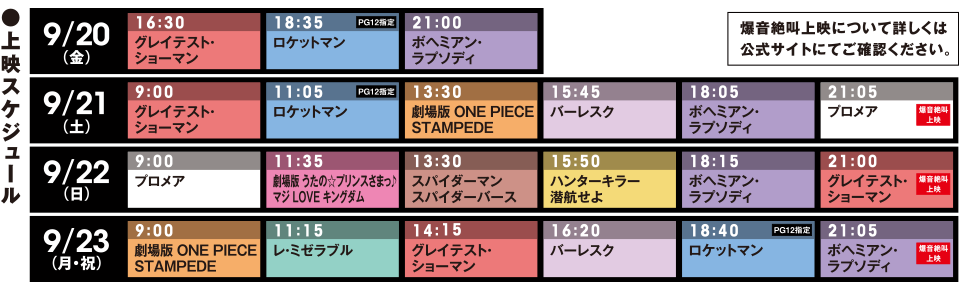 爆音映画祭 in MOVIX 利府 ●上映スケジュール