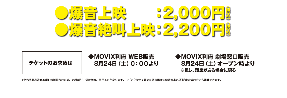 爆音上映：2,000円・爆音絶叫上映：2,200円