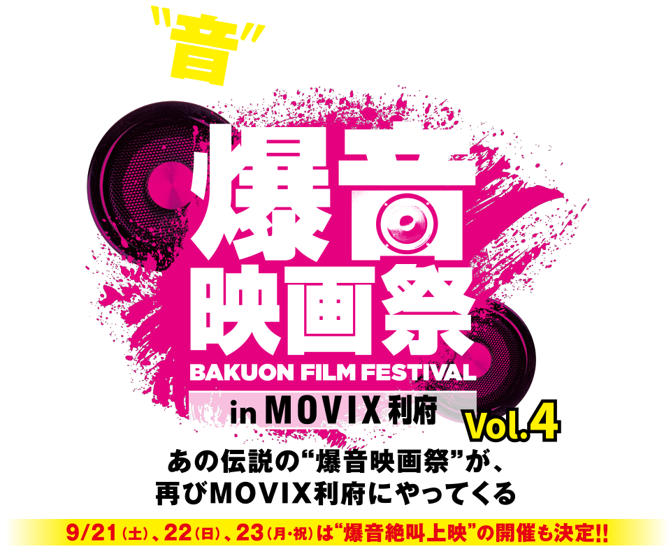 爆音映画祭 in MOVIX 利府