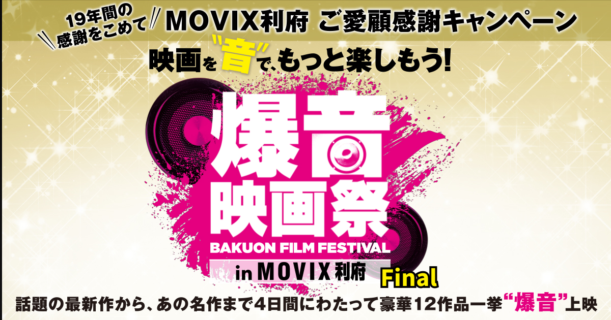 爆音映画祭 In Movix 利府 爆音映画祭 In Movix 利府