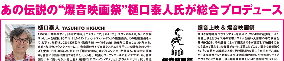 あの伝説の“爆音映画祭”樋口泰人氏が総合プロデュース