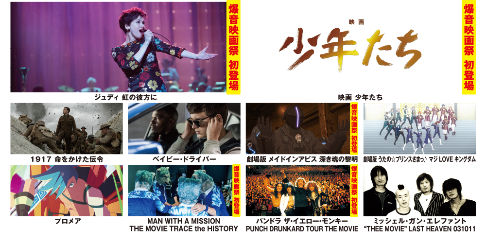 爆音映画祭 in MOVIX 堺