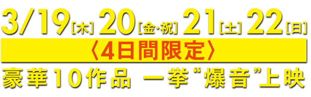 爆音映画祭 in MOVIX 堺 豪華作品一挙爆音上映