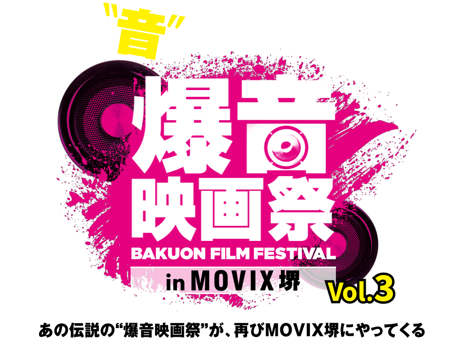 爆音映画祭 in MOVIX 堺